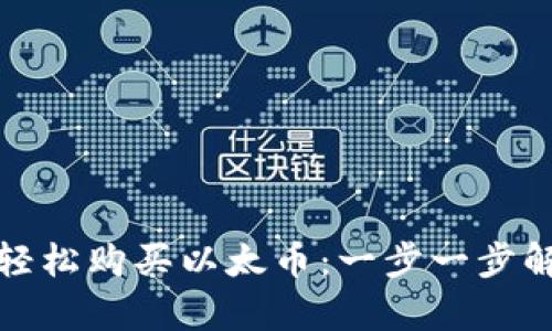 如何在小狐钱包轻松购买以太币：一步一步解锁区块链的奥秘