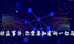 小狐钱包被盗事件：你需