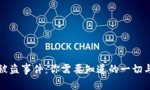 小狐钱包被盗事件：你需要知道的一切与防范技巧