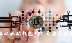 如何轻松对接以太坊钱包