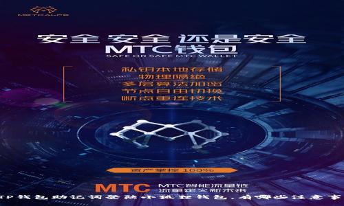 用TP钱包助记词登陆小狐狸钱包，有哪些注意事项？