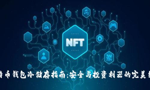 比特币钱包冷储存指南：安全与投资利器的完美结合