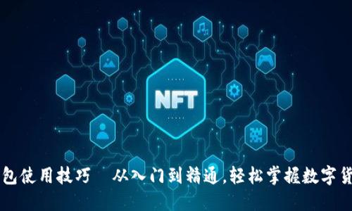 小狐钱包使用技巧—从入门到精通，轻松掌握数字货币交易