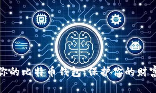 如何安全解密你的比特币钱包：保护你的财富不受黑客侵扰