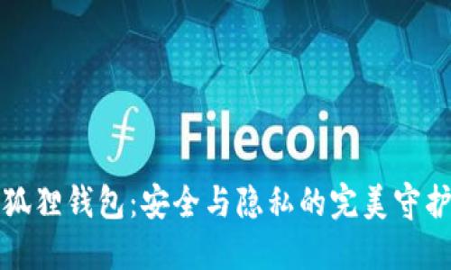 小狐狸钱包：安全与隐私的完美守护者