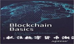 解析ADT虚拟币：抓住数字