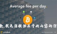 抱歉，我无法提供关于此