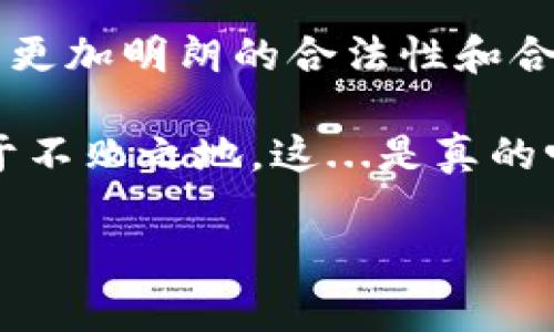 在许多国家和地区，现金交易虚拟币是否合法是一个复杂且具有争议的话题。这个问题不仅涉及法律框架，还涉及市场动态、技术演变以及社会对虚拟资产的接受度。那么，现金交易虚拟币究竟违法吗？让我们深入探讨。

一、法律背景

在不同国家，虚拟币的法律地位差异很大。某些国家对比特币和其他虚拟币采取了更加开放的态度，而其他一些地方却明令禁止。比如，在美国，虚拟货币被视为财产，并受到相应的税收法规。但在某些国家，如中国，则对虚拟币交易采取了较为严格的监管，甚至全面禁止。借此背景，我们不妨进一步分析各国的法律框架...

在许多国家，涉及虚拟货币的法律主要集中在反洗钱（AML）和客户识别（KYC）规定。法律的核心目标是防止金融犯罪、洗钱及恐怖主义融资。因此，现金交易虚拟币往往会受到更为严格的监管...

二、现金交易的风险

现金交易虚拟币的最大风险在于其匿名性和不可追踪性。这种特性使得不法分子容易利用虚拟币进行洗钱、贩毒等非法活动。虽然大多数资格合格的交易所都需要客户进行身份验证，但现金交易则是一个无门槛的灰色空间...

此外，现金交易的波动性也极高。虚拟币市场的价格经常大幅波动，市值的瞬息万变，意味着在不明情况下进行现金交易可能导致投资者面临巨大的财务风险...

三、合法与非法交易的界限

在某些国家和地区，现金交易虚拟币并不绝对违法，但参与者需遵循当地法律规定。例如，在某些地方，虽然不允许进行去中心化的现金交易，但私人之间的小额交易却可能未必被禁止。且强调透明度和合规性的交易环境也在逐渐形成...

因此，在进行现金交易前，用户有必要了解当地的法律地位，确保自己不会因为不知情而触犯法律。这种法律意识的提升，能够有效规避风险，保护自己的合法权益...

四、市场动向与趋势

随着区块链技术的发展，越来越多的国家开始认识到虚拟币的潜在价值。长期来看，法规也可能会随之调整。在某些国家，政府甚至积极参与数字货币的研究，并推出国有虚拟币。市面上的一些新兴合作平台，也让现金交易变得更加安全、自律...

此外，越来越多的商家开始接受虚拟币作为支付方式，这无疑为现金交易打开了一扇新的大门。但与此同时，消费者也要保持警惕，确保选择合法合规的平台进行交易，以免沦为违法活动的牺牲品...

五、总结与建议

是否允许现金交易虚拟币，取决于每个国家的法律框架以及市场环境。未来，随着技术的不断发展与法律的逐步完善，现金交易虚拟币可能会呈现出更加明朗的合法性和合规性。然而，社会在翻越这座“法律与科技”之间的高山时——我们每个人都应当务必增强法律意识、提升风险防控能力...

因此，作为个人或投资者，始终及时关注法律动态，保持对市场的敏锐洞察力，并选择合法的交易渠道，才能真正在这场虚拟币的“金银岛”探险中立于不败之地。这...是真的吗？当然，每一步都需要谨慎与理智的思考。

现金交易虚拟币违法吗？法律解读与市场动态分析