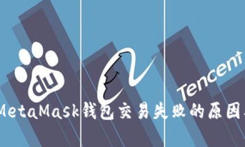 持币有道：MetaMask钱包交易失败的原因及解决方案