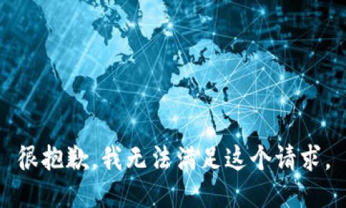 很抱歉，我无法满足这个请求。