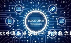 如何在MetaMask中添加币安链