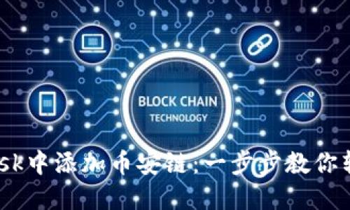 如何在MetaMask中添加币安链：一步步教你转变为DeFi达人!