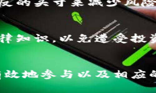 刷虚拟币行为主要可以分为以下几种：

1. 虚拟币挖矿
挖矿是一种通过提供计算能力，帮助维护区块链网络安全、确认交易的方式。矿工们使用计算机进行复杂的数学运算，成功挖到新区块后，可以获得一定数量的虚拟币作为奖励。这一过程通常涉及大量的电力消耗和硬件投资。

2. 高频交易
高频交易是指借助于强大的算法和高速交易平台，在极短的时间内进行大量的买卖。一些交易者会利用市场的微小波动来获取利润。这种方式依赖于对市场的敏感度和迅速的反应能力，通常需要较高的技术水平与设备投资。

3. 套利交易
套利交易是在不同平台或市场之间进行交易，通过价格差异获取利润。例如，某种虚拟币在一家交易所的价格低于另一家，可以在低价交易所买入，在高价交易所卖出。套利交易通常出现在市场尚不成熟或信息不对称的情况下。

4. 量化交易
量化交易利用数学模型和数据分析对市场进行预测，制定交易策略。使用量化交易的投资者通常会分析历史数据，寻找潜在的投资机会。这需要深入的市场理解和对算法的掌握，但一旦成功，收益往往会非常可观。

5. 代币交换与流动性挖矿
代币交换是指通过去中心化交易平台（DEX）进行的虚拟币交易。在这个过程中，用户不仅可以进行交易，还可以通过提供流动性来获得奖励，通常被称为流动性挖矿。这种模式鼓励用户提供资金，提升交易所的交易深度。

6. 虚拟币赠送与空投
一些项目为了激励用户或推广其代币，可能会组织虚拟币赠送或空投活动。用户只需注册或完成某些条件即可获得免费代币。这种方式通常是项目方营销的一部分，以便吸引更多的用户关注。

7. 套利套利与对冲交易
套利套利是同时在多种合约上进行买入和卖出，以获取不同价格之间的差额收益。对冲交易则是通过建立相反的头寸来减少风险，以确保在市场波动时，损失能够被盈利抵消。

8. 钱包交易与私募
一些投资者可能会使用钱包管理自己的虚拟币资产，并参与私募投资。这需要对项目有严格的评估能力和法律知识，以免遭受投资损失。这样的投资方式通常风险较高，但潜在回报也较大。

总结
刷虚拟币行为可以通过多种方式实现，每种方式都有其独特的风险与收益特征。了解这些行为的本质、如何有效地参与以及相应的市场动态是至关重要的。在参与虚拟币市场时，投资者需要慎重评估投资风险，并选择适合自己的投资策略。