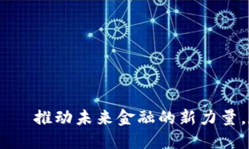 揭秘TUB虚拟币——推动未来金融的新力量，尽在你掌握之中！