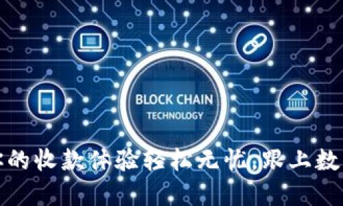 小狐钱包：让你的收款体验轻松无忧，跟上数字时代的潮流！