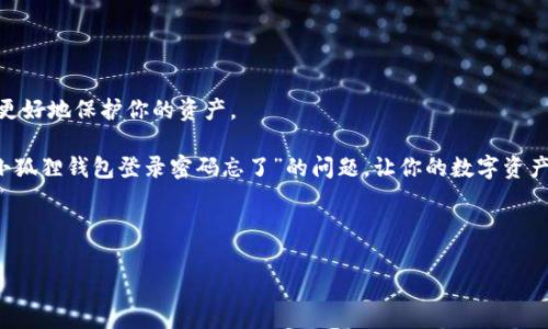 在这个数字化时代，很多人都面临着这样一个问题：忘记了自己在某个网站或应用上的登录密码，这对于我们的生活和工作带来了不小的困扰。尤其是像小狐狸钱包这样与数字资产息息相关的应用，安全性和便利性都非常重要。那么，如何解决“小狐狸钱包登录密码忘了”的问题呢？下面，我们将详细探讨这一话题，并提供一些实用的方案和建议。

一、了解小狐狸钱包

小狐狸钱包是一款广受欢迎的数字钱包应用，它致力于为用户提供安全方便的数字资产管理服务。钱包支持多种数字货币的存储、转账及交易，随着越来越多的人加入数字货币的世界，小狐狸钱包的用户群体不断扩大。

在这个过程中，用户需要设置登录密码来保护自己的数字资产，但如果忘记了这个密码，问题就来了...怎么办呢？

二、忘记密码的常见原因

在讨论解决方案之前，先来看看用户为何会忘记密码。你是否有过这样的经历：使用某个应用时，想着下次再记得，结果过了一段时间，发现自己根本想不起当初设定的密码了…

ul
    li次数太多：在多款应用和平台中，你可能使用了不同的密码，导致你对于小狐狸钱包的密码恍惚。/li
    li被盗用：有时候，用户会提前设置一个相对简单的密码，日常使用变得方便，但一旦忘记，找回就显得费劲。/li
    li定期更换：为了安全考量，很多人习惯定期更换密码，旧密码被忘记便成了常态…/li
/ul

三、找回密码的步骤

既然清楚了忘记密码的原因，就可以采取措施来找回密码了。不过首先，一定要保持冷静，不要慌张，一步一步来…

h41. 使用“忘记密码”功能/h4

大多数应用都会提供“忘记密码”的选项，这对于忘记密码的用户来说是个福音。你只需要在登录界面中找到这个选项，点击进入，然后按照系统的提示进行操作，就可以重设密码。

h42. 绑定的邮箱或手机/h4

通常，系统会要求你输入绑定的邮箱或手机号码，以便发送重置密码的链接或验证码。确保你能访问这些邮箱或手机，按指示完成后续步骤。

h43. 验证身份/h4

有时候，在重置密码的过程中，系统会要求你进行身份验证，可能需要你的安全问题的答案，或是其他的身份认证措施。这时候...也许你需要花一些时间去回想自己当初设定的信息。

四、注意事项：保护自己账户的安全

为了避免将来再遇到类似的问题，下面是一些保护自己账户安全的建议：

ul
    li设定强密码：不要使用过于简单或者常见的密码，可以结合字母、数字和符号，同时进行组合，提高安全性。/li
    li记录密码：可以使用密码管理工具，帮助你记录各种密码，确保信息安全，同时也能快速查找。/li
    li定期更换：尽管定期更换密码可以提高安全性，但要合理规划，尽量让自己记住新的密码。/li
    li开启双重认证：如果应用支持双重认证，建议开启，这样就算密码被盗，也能通过额外的身份验证保护自己的账户。/li
/ul

五、总结：沉着应对，找回密码

忘记小狐狸钱包登录密码并不可怕，关键是切忌慌张，找回通道有多种方法。在数字化的时代，强化密码管理知识，提升自身的网络安全意识，这才能更好地保护你的资产。

在探索数字资产的过程中，保护好自己的账户安全，确保每一个环节都紧绷，这样才能尽情享受数字世界的魅力。希望这篇文章能帮助你轻松解决“小狐狸钱包登录密码忘了”的问题，让你的数字资产保卫战不再艰难…

guajianci小狐狸钱包，忘记密码，密码管理，网络安全/guanjianci

Ps: 如果你在这个过程中遇到任何问题，也可随时咨询小狐狸钱包的客服，他们会提供更专业的帮助。