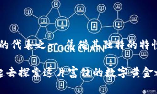   探索火钻虚拟币：在数字时代引领财富风暴的秘密武器 / 

 guanjianci 虚拟币, 火钻, 数字货币, 投资机会 /guanjianci 

引言：火钻虚拟币，一个崭新的投资机会

现代社会，数字货币已经成为了一个热门话题，尤其是在金融投资领域，博人眼球的虚拟币层出不穷。而在众多的数字资产中，火钻虚拟币逐渐崭露头角，成为投资者们的热荐之选。你有没有想过，火钻虚拟币到底是什么？它的背后又隐藏着怎样的财富密钥？

什么是火钻虚拟币？

火钻虚拟币，顾名思义，似乎象征着一种火热的财富象征。它是基于区块链技术的一种加密货币，旨在为用户提供安全、便捷的交易环境。通过去中心化的方式，火钻虚拟币让每个人都有机会参与到数字经济中，成就他们的财富梦想。

火钻虚拟币的特点和优势

火钻虚拟币之所以受到关注，离不开其独特的特点和显著的优势。

首先，火钻具有极高的流动性，这意味着投资者可以随时买入或卖出，避免了传统资产流动性不足的问题。想象一下，在一个瞬息万变的市场中，拥有这样一项资产，简直就是如虎添翼。

其次，火钻虚拟币的交易手续费相对较低，相比于其他加密货币来说，更容易吸引新手投资者。这一点尤为重要—对于刚踏入虚拟货币世界的小白而言，手续费的降低不仅在经济上有所节省，更是在心理上营造了一种“试水”的信心。

火钻的技术支持

火钻虚拟币的成功，离不开其背后强大的技术支持。它基于先进的区块链技术，确保了每一笔交易的安全和透明。而且通过智能合约机制，火钻虚拟币能够在交易的过程中，自动执行合约条款，降低人为干预的风险。这一切都让火钻虚拟币，站在了行业的前沿。

投资火钻虚拟币的理由

或许有人会问：投资火钻虚拟币，真的值得吗？答案是…当然值得！

首先，我们必须看到全球虚拟货币市场正蓬勃发展，尤其在2021年和2022年，各大主流币种纷纷翻倍，理想的投资机会层出不穷。而火钻作为新兴的虚拟币种之一，凭借其独特的特性，有望在未来获得更快的增值。

其次，火钻虚拟币的社区建设十分完善，汇聚了众多技术精湛的开发者和忠实用户。他们的活跃度和对项目的支持，进一步增强了火钻的市场信心。从而使得火钻在未来潜力无限，值得投资者持有。

火钻虚拟币的潜在风险

p当然，白话说“天下没有免费的午餐”，投资火钻虚拟币也不可避免地存在风险与挑战。当你决定迈入这个快速发展的市场时，务必要清楚了解潜在的风险。

首先，市场的波动性是显而易见的。虚拟币价格受到多种因素的影响，包括政策变化、市场情绪、竞争币的崛起以及技术的不断进步。例如，假如某个时候，政府出台了针对某区域虚拟货币的限制政策，火钻的价格可能会受到严重打击。

其次，技术风险也不容忽视。如果火钻的技术架构出现问题，或遭遇黑客攻击，而用户未能及时应对，损失可能会“瞬间蒸发”。因此，作为投资者，务必保持警惕，时刻关注市场动态。

如何购买火钻虚拟币？

如果你已经决定投资火钻虚拟币，那么接下来就是寻找相应交易平台的问题了。购买火钻虚拟币的步骤其实相对简单，通常包括以下几个环节：

ul
    li选择交易平台：在众多的数字货币交易中，选择一个信誉良好、收费合理的平台至关重要。这样才能确保你的资金安全和交易便利。/li
    li创建账户：在选定交易平台后，需要注册并创建个人账户。根据平台要求，完成身份验证及相关步骤。/li
    li购买火钻虚拟币：资金到账后，可以通过平台的交易界面，选择购买火钻虚拟币并输入数量，确认交易。/li
    li安全存储：最后，建议将购买的火钻虚拟币转入安全的钱包中，避免将资产长时间存在交易所中。/li
/ul

火钻虚拟币的未来展望

对于火钻虚拟币的未来，人们都充满期待与遐想。无论是从市场需求、技术创新还是其自身的发展模式来看，火钻虚拟币都有理由让投资者对其充满信心。

首先，全球对数字货币的接受程度持续上升，越来越多的企业和机构开始支持虚拟货币的应用，火钻自然会随之受益。设想一下：未来某一天，火钻虚拟币能在地铁、超市等生活场景中支付，这不再是一个遥不可及的梦想。

其次，火钻虚拟币在技术上的创新脚步不断，随着技术的进步和应用场景的扩张，可以预见，火钻在未来将迎来更为广泛的应用和价值认同。

结语：抓住时代的脉搏，投资火钻虚拟币

在这个瞬息万变的数字时代，虚拟币已经不仅仅是理财工具，更是更广泛的现代生活的一部分。火钻虚拟币作为新的代表之一，凭借其独特的特性与发展潜力，极有可能成为下一个投资热点。为了未来的财富梦想，那些已经在行动的人，或许将会是最大的赢家。

所以，在你决定是否投资火钻虚拟币时，答案很清楚。不是“该不该”，而是“如何抓住这个历史性的机遇”。让我们一起去探索这片富饶的数字黄金之地吧！