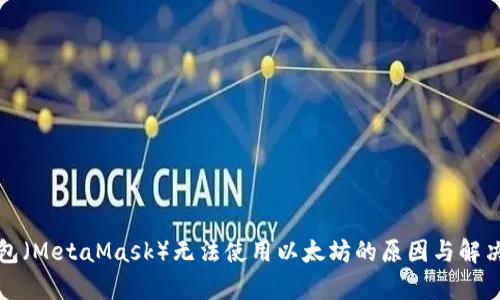 小狐狸钱包（MetaMask）无法使用以太坊的原因与解决方案解析