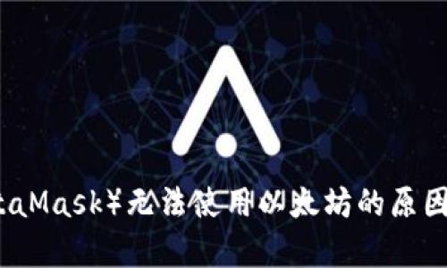 小狐狸钱包（MetaMask）无法使用以太坊的原因与解决方案解析