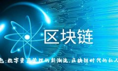 小狐狸钱包：数字资产管