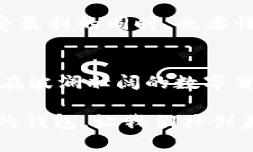 biao ti/biao tiUSDT钱包官方下载：安全可靠的选择，你的数字资产应该有的保护/biao ti

USDT钱包, 数字货币, 区块链, 钱包安全/guanjianci

引言：数字资产的保管之道
在当今这个数字化飞速发展的时代，数字货币的热潮如同潮水般席卷而来。USDT作为一种稳定币，它的出现为投资者提供了避险的工具。但是，在这个过程中，如何选择一个安全且正规的钱包来保管USDT，成为了每一个投资者必须面对的问题...那么，如何找到一个官方且可靠的USDT钱包呢？

市场现状：一场关于安全与便利的博弈
现在市场上有各种各样的USDT钱包，从手机钱包到桌面钱包，再到硬件钱包，每一种都有其独特的优缺点...不过，这些钱包的安全性和便利性却是投资者最为关注的两大要素。很多人可能会问，为什么我不能只用一个钱包就解决所有问题呢？答案是：没有一个钱包能满足所有人的需求...我们需要根据自身的使用习惯和需求来做出合理的选择。

选择正规USDT钱包的标准
那么，如何才能选择一个安全的USDT钱包呢？以下几点标准，可以帮助你在选择时更加明智。
h41. 官方渠道下载/h4
首先，一定要通过官方渠道进行下载。这看似简单，但其实是至关重要的一步。很多用户会通过第三方网站下载钱包，这时候就极可能面临安全隐患...只有通过官方网站，才能确保钱包的真实性和安全性。

h42. 社区口碑与评测/h4
再者，要关注钱包的社区口碑和第三方评测。有些钱包在用户间的口碑非常好，特别是在安全性和用户体验方面...可以去一些数字货币论坛、社交媒体、社区群组等地方了解其他用户的使用体验。记得，用户的真实反馈往往比官方的宣传更具参考价值！

h43. 安全协议和技术详解/h4
此外，查看钱包的安全协议和技术详情也是必要的。正规的钱包通常会详细说明其技术架构、客户资产的保护机制等等...例如，多重签名、冷热钱包分离等技术手段，都是监管和保护用户资产的重要环节。

h44. 客户服务与响应时间/h4
最后，一款优秀的USDT钱包还应具备良好的客户服务。如果在使用过程中遇到问题，能够在第一时间得到快速有效的回应，显得尤为重要...尤其是在数字货币这种波动性极大的市场中，及时的支持和指导可以帮助用户避免损失。

USDT钱包推荐：安全与便捷的完美结合
经过市场调研和用户反馈，我们为大家推荐几款值得信赖的USDT钱包，供您参考...
h41. Trust Wallet/h4
Trust Wallet一直以来都以其开放源代码、安全、用户友好的界面而受到广泛好评...它的去中心化特性意味着用户真正拥有自己的私钥，这在保护用户资产方面极具优势。除此之外，Trust Wallet还支持多种数字货币，方便用户统一管理自己的资产。

h42. Binance Wallet/h4
作为全球最大的数字货币交易平台，Binance的官方钱包同样表现不俗。它不仅具备强大的安全性能，还有便捷的交易功能...用户可以在这里轻松管理自己的USDT及其他数字资产，平台的安全体系为用户提供了有力的保障。

h43. Ledger Nano S（硬件钱包）/h4
如果您想要最高程度的安全性，Ledger Nano S 无疑是个不错的选择。作为一款硬件钱包，它将私钥存储在离线环境中，即使连接到不安全的网络也不会受到攻击...虽说价格相对较高，但无疑是保护数字资产的一种极具价值的投资。

数字货币的未来：掌握在你自己手中
最终，USDT钱包不仅仅是一个简单的工具，它也是数字资产安全管理的保障...随着数字经济的蓬勃发展，USDT等稳定币在未来的布局将越发重要。投资者们在享受盈利的同时，也要懂得如何保护自己的资产，这样才能在这波数字货币浪潮中立于不败之地。

结语：走向更安全的未来
选择一个正规且安全的USDT钱包，不仅仅是为了保管资产，更是为了在变幻莫测的市场中把握机会...希望以上分享的内容能为您提供一些有价值的信息，助力您在波澜壮阔的数字货币世界中乘风破浪！而这一切，从一个正式的USDT钱包开始...你准备好了吗？

通过以上详细的分析和信息，相信您对如何下载USDT钱包有了更清晰的认识。无论未来市场如何变化，保护自己的数字资产始终是最重要的使命。选择正规、安全的钱包，让我们共创美好的数字货币未来！