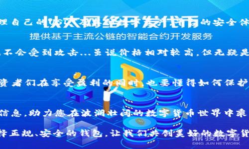 biao ti/biao tiUSDT钱包官方下载：安全可靠的选择，你的数字资产应该有的保护/biao ti

USDT钱包, 数字货币, 区块链, 钱包安全/guanjianci

引言：数字资产的保管之道
在当今这个数字化飞速发展的时代，数字货币的热潮如同潮水般席卷而来。USDT作为一种稳定币，它的出现为投资者提供了避险的工具。但是，在这个过程中，如何选择一个安全且正规的钱包来保管USDT，成为了每一个投资者必须面对的问题...那么，如何找到一个官方且可靠的USDT钱包呢？

市场现状：一场关于安全与便利的博弈
现在市场上有各种各样的USDT钱包，从手机钱包到桌面钱包，再到硬件钱包，每一种都有其独特的优缺点...不过，这些钱包的安全性和便利性却是投资者最为关注的两大要素。很多人可能会问，为什么我不能只用一个钱包就解决所有问题呢？答案是：没有一个钱包能满足所有人的需求...我们需要根据自身的使用习惯和需求来做出合理的选择。

选择正规USDT钱包的标准
那么，如何才能选择一个安全的USDT钱包呢？以下几点标准，可以帮助你在选择时更加明智。
h41. 官方渠道下载/h4
首先，一定要通过官方渠道进行下载。这看似简单，但其实是至关重要的一步。很多用户会通过第三方网站下载钱包，这时候就极可能面临安全隐患...只有通过官方网站，才能确保钱包的真实性和安全性。

h42. 社区口碑与评测/h4
再者，要关注钱包的社区口碑和第三方评测。有些钱包在用户间的口碑非常好，特别是在安全性和用户体验方面...可以去一些数字货币论坛、社交媒体、社区群组等地方了解其他用户的使用体验。记得，用户的真实反馈往往比官方的宣传更具参考价值！

h43. 安全协议和技术详解/h4
此外，查看钱包的安全协议和技术详情也是必要的。正规的钱包通常会详细说明其技术架构、客户资产的保护机制等等...例如，多重签名、冷热钱包分离等技术手段，都是监管和保护用户资产的重要环节。

h44. 客户服务与响应时间/h4
最后，一款优秀的USDT钱包还应具备良好的客户服务。如果在使用过程中遇到问题，能够在第一时间得到快速有效的回应，显得尤为重要...尤其是在数字货币这种波动性极大的市场中，及时的支持和指导可以帮助用户避免损失。

USDT钱包推荐：安全与便捷的完美结合
经过市场调研和用户反馈，我们为大家推荐几款值得信赖的USDT钱包，供您参考...
h41. Trust Wallet/h4
Trust Wallet一直以来都以其开放源代码、安全、用户友好的界面而受到广泛好评...它的去中心化特性意味着用户真正拥有自己的私钥，这在保护用户资产方面极具优势。除此之外，Trust Wallet还支持多种数字货币，方便用户统一管理自己的资产。

h42. Binance Wallet/h4
作为全球最大的数字货币交易平台，Binance的官方钱包同样表现不俗。它不仅具备强大的安全性能，还有便捷的交易功能...用户可以在这里轻松管理自己的USDT及其他数字资产，平台的安全体系为用户提供了有力的保障。

h43. Ledger Nano S（硬件钱包）/h4
如果您想要最高程度的安全性，Ledger Nano S 无疑是个不错的选择。作为一款硬件钱包，它将私钥存储在离线环境中，即使连接到不安全的网络也不会受到攻击...虽说价格相对较高，但无疑是保护数字资产的一种极具价值的投资。

数字货币的未来：掌握在你自己手中
最终，USDT钱包不仅仅是一个简单的工具，它也是数字资产安全管理的保障...随着数字经济的蓬勃发展，USDT等稳定币在未来的布局将越发重要。投资者们在享受盈利的同时，也要懂得如何保护自己的资产，这样才能在这波数字货币浪潮中立于不败之地。

结语：走向更安全的未来
选择一个正规且安全的USDT钱包，不仅仅是为了保管资产，更是为了在变幻莫测的市场中把握机会...希望以上分享的内容能为您提供一些有价值的信息，助力您在波澜壮阔的数字货币世界中乘风破浪！而这一切，从一个正式的USDT钱包开始...你准备好了吗？

通过以上详细的分析和信息，相信您对如何下载USDT钱包有了更清晰的认识。无论未来市场如何变化，保护自己的数字资产始终是最重要的使命。选择正规、安全的钱包，让我们共创美好的数字货币未来！