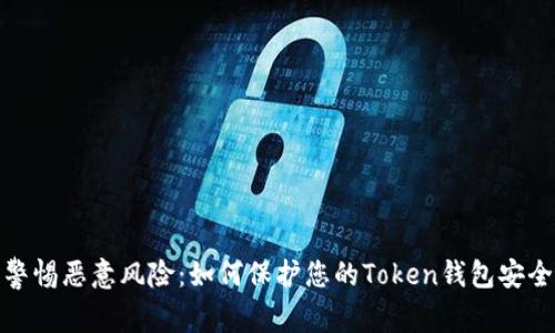 警惕恶意风险：如何保护您的Token钱包安全