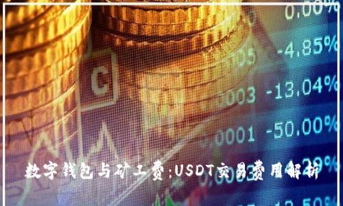 数字钱包与矿工费：USDT交易费用解析