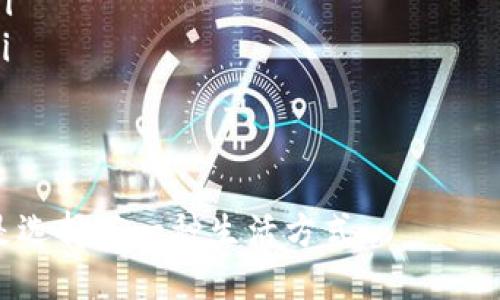 是否值得下载小狐狸钱包苹果版？揭秘区块链世界的新宠！

小狐狸钱包, 苹果下载, 区块链钱包, 数字资产管理/guanjianci

### 引言：小狐狸钱包的崛起
在数字货币和区块链技术愈发普及的今天，越来越多的人开始关注如何安全、方便地管理自己的数字资产。而小狐狸钱包，作为近年来崭露头角的一款区块链钱包，正逐渐成为用户的新宠。那么，这款钱包真的值得下载吗？尤其是在iOS平台上使用时，又会带来怎样的体验呢？

### 什么是小狐狸钱包？
小狐狸钱包，顾名思义，给人一种可爱灵动的印象。它不仅仅是一个钱包，更是一个数字资产管理的工具。用户可以通过它进行加密货币的存储、交易、以及与区块链应用的交互。事实上，随着NFT（非同质化代币）和DeFi（去中心化金融）的火热，小狐狸钱包也在不断升级以适应市场的需求...

### 小狐狸钱包的核心功能
小狐狸钱包所提供的功能可谓是应有尽有，以下是一些核心功能的详细解析：
ul
    listrong安全性：/strong小狐狸钱包采用先进的加密技术，确保用户的私钥不被泄露。这一点对于每个数字资产持有者来说，都是至关重要的。/li
    listrong多链支持：/strong小狐狸钱包不仅支持以太坊和ERC20代币，还逐渐接入了多条区块链网络，用户可以跨链交易，扩展自己的资产配置。/li
    listrong用户友好界面：/strong无论你是新手还是资深玩家，小狐狸钱包的用户界面设计都极其友好，简洁直观，容易上手，这也大大降低了用户的学习曲线.../li
    listrongDApp生态：/strong通过小狐狸钱包，用户可以方便地访问各种DApp（去中心化应用），如去中心化交易所、NFT市场等等，真正实现一站式的区块链旅程。/li
/ul

### 小狐狸钱包与传统钱包的区别
说到钱包，我们首先会想到传统的钱包。而小狐狸钱包作为数字钱包，与传统钱包还是有显著差异的：
ul
    listrong数字化： /strong传统钱包仅能存放纸币和硬币，而小狐狸钱包则能存储各类数字资产，且具有更强的可扩展性.../li
    listrong去中心化： /strong小狐狸钱包不依赖任何中心化机构，用户完全掌控自己的资产，不会因为平台的崩溃而遭受损失。/li
    listrong跨地域性：/strong无论你身处何地，只要有网络连接，就可以使用小狐狸钱包进行交易，完全打破了地理限制。/li
/ul

### 针对iOS用户的专属体验
对于iOS用户来说，下载小狐狸钱包也是一种极具吸引力的选择。苹果系统以其出色的安全性和用户体验著称，而小狐狸钱包在此基础上，更是了针对iOS用户的特性：
ul
    listrong独特的UI设计：/strong小狐狸钱包为了与苹果的设计美学相符合，提升了视觉上的体验，给用户带来了愉悦感.../li
    listrong与其他苹果应用的无缝连接：/strong你可以轻松将小狐狸钱包与其他提供支付功能的应用连接，比如商城购物，这种便捷性无疑提升了用户体验。/li
/ul

### 下载小狐狸钱包的步骤
对于想要体验小狐狸钱包的用户，下载过程也非常简单。你只需在App Store搜索“小狐狸钱包”，并按照以下步骤进行下载：
ol
    li在iOS设备上打开App Store。/li
    li在搜索框中输入“小狐狸钱包”。/li
    li找到官方推荐的应用，点击“获取”进行下载。/li
    li下载完成后，打开应用，按照系统提示进行注册和账户设置。/li
/ol
简单易懂，让人不禁感叹：这...真是现代科技的便利啊！

### 用户评价与反馈
当然，我们也不能忽视用户的声音。在各大论坛和社交媒体上，小狐狸钱包受到了许多用户的热评。总的来说，大家对于钱包的安全性、便捷性以及用户体验都给予了高度评价...
不过，也有一些用户提出了改进的建议，例如希望增加更多的币种支持，或是希望在操作指导上更为详细。可以说，用户对小狐狸钱包寄予厚望，期待它在未来能更好地服务于大家。

### 小狐狸钱包的未来展望
在区块链行业快速发展的背景下，小狐狸钱包的未来充满无限可能。随着技术的进步和市场的扩大，钱包的功能也将不断完善。想象一下，在不久的将来，可能会有更智能的资产管理功能，甚至是基于AI的投资建议...
这不仅仅是一个钱包，而是一个与时俱进的数字资产管理平台，未来的发展方向将更加多元化，真正实现用户的资产自由与安全。

### 结语：是否下载小狐狸钱包？
结合上述分析，如果你也想在区块链的海洋中遨游，小狐狸钱包绝对是一个值得考虑的选择。它的多样化功能，优越的安全性，以及对iOS用户的友好设计，都使得它在众多钱包中脱颖而出。但也请记得，任何技术都有其风险，理性投资，合理管理，才能在数字资产世界中立于不败之地...
所以，今天就去App Store下载小狐狸钱包，开启你的区块链之旅吧！ 

### 附录：常见问题解答
在尝试下载和使用小狐狸钱包之前，了解一些常见问题和解答也是有必要的。这样可以帮助你更好地使用这款钱包，避免一些不必要的困惑或麻烦。
ul
    listrongQ1：小狐狸钱包安全吗？/strong是的，小狐狸钱包提供了多层安全保护，包括加密和私钥管理，确保用户的资产安全。/li
    listrongQ2：我可以在小狐狸钱包中存储哪些币种？/strong小狐狸钱包支持多种主流币种及其代币，功能正在持续扩展。/li
    listrongQ3：我能否在小狐狸钱包中进行交易？/strong当然可以，用户可以通过钱包直接进行数字货币交易，非常方便.../li
/ul

### 最后的话
探索数字资产的每一步都是一场新的冒险。小狐狸钱包用其独特的魅力吸引了众多用户。换句话说，这不仅是下载一款应用，更是选择了一种生活方式...