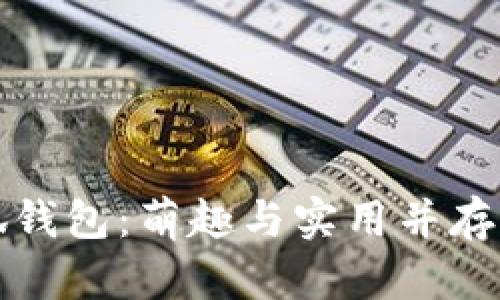不织布小狐钱包：萌趣与实用并存的完美选择