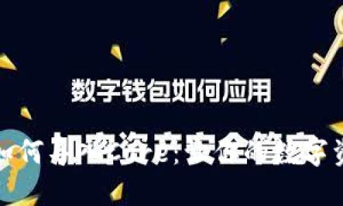 小狐狸钱包如何导入Core：让你的数字资产安全无忧