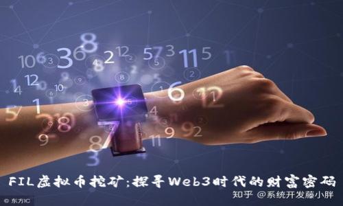 FIL虚拟币挖矿：探寻Web3时代的财富密码