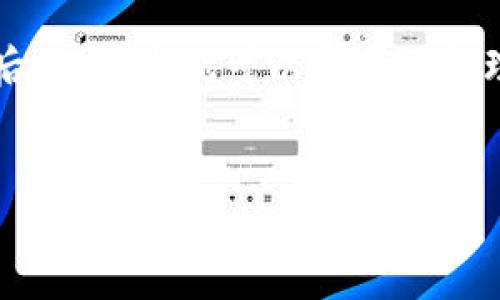 在这里，我将为您提供一个关于如何在手机上登录MetaMask的详细指南，同时包含一些相关的背景信息，供您参考。

MetaMask手机登录指南

MetaMask是一款流行的以太坊钱包，它允许用户轻松地与去中心化应用程序（DApps）互动，并管理他们的加密资产。虽然许多人在桌面上使用MetaMask，但手机版本同样便捷，接下来让我们一起看看如何在手机上登录MetaMask。

第一步：下载MetaMask应用

在您开始登录之前，首先需要确保您已经在您的手机上安装了MetaMask应用。在App Store或Google Play Store中搜索“MetaMask”，找到应用后下载并安装。

第二步：创建钱包或导入已有钱包

一旦安装完成，打开应用，您会看到两个选项：创建新钱包或导入钱包。如果您是第一次使用，可以选择“创建钱包”。如果您已有MetaMask钱包，点击“导入钱包”，输入您的助记词或私钥以访问您的资产。

第三步：设置密码

在创建新钱包时，系统会要求您设置一个强密码。这是保护您资产的重要一步。请确保您的密码复杂且不容易被猜到，毕竟，安全第一。

第四步：保存助记词

完成设置后，您会获得一串助记词。这串助记词是您重置密码或在其他设备上恢复钱包的唯一方式。务必将其安全保存，不要与他人分享。

第五步：登录钱包

如果您已创建了钱包并保存了助记词，现在您可以使用刚刚设置的密码登录。如果您是导入钱包的用户，直接输入助记词就可以快速登录。只需这几个简单步骤，您的MetaMask钱包就能随时随地为您服务。

使用MetaMask的优势

登录后，您可以轻松查看账号余额、发送和接收以太坊和其他代币、与Decentralized Finance（DeFi）平台互动等。MetaMask还支持众多DApps，为用户提供了更多的可能性和便利性。

总结

在手机上登录MetaMask其实非常简单，只需几步就能顺利完成。安装应用、创建钱包、设置密码、保存助记词，然后登录，您就可以安全地管理您的加密资产了。牢记安全原则，定期更新密码，保护好您的助记词，这样才能更好地享用数字货币带来的便利。

MetaMask登录, 手机钱包, 加密资产, 去中心化应用/guanjianci
如何在手机上快速登录MetaMask，轻松管理您的加密资产