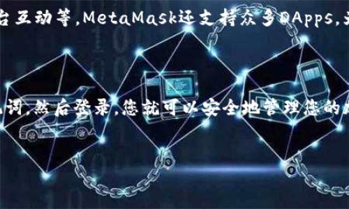 在这里，我将为您提供一个关于如何在手机上登录MetaMask的详细指南，同时包含一些相关的背景信息，供您参考。

MetaMask手机登录指南

MetaMask是一款流行的以太坊钱包，它允许用户轻松地与去中心化应用程序（DApps）互动，并管理他们的加密资产。虽然许多人在桌面上使用MetaMask，但手机版本同样便捷，接下来让我们一起看看如何在手机上登录MetaMask。

第一步：下载MetaMask应用

在您开始登录之前，首先需要确保您已经在您的手机上安装了MetaMask应用。在App Store或Google Play Store中搜索“MetaMask”，找到应用后下载并安装。

第二步：创建钱包或导入已有钱包

一旦安装完成，打开应用，您会看到两个选项：创建新钱包或导入钱包。如果您是第一次使用，可以选择“创建钱包”。如果您已有MetaMask钱包，点击“导入钱包”，输入您的助记词或私钥以访问您的资产。

第三步：设置密码

在创建新钱包时，系统会要求您设置一个强密码。这是保护您资产的重要一步。请确保您的密码复杂且不容易被猜到，毕竟，安全第一。

第四步：保存助记词

完成设置后，您会获得一串助记词。这串助记词是您重置密码或在其他设备上恢复钱包的唯一方式。务必将其安全保存，不要与他人分享。

第五步：登录钱包

如果您已创建了钱包并保存了助记词，现在您可以使用刚刚设置的密码登录。如果您是导入钱包的用户，直接输入助记词就可以快速登录。只需这几个简单步骤，您的MetaMask钱包就能随时随地为您服务。

使用MetaMask的优势

登录后，您可以轻松查看账号余额、发送和接收以太坊和其他代币、与Decentralized Finance（DeFi）平台互动等。MetaMask还支持众多DApps，为用户提供了更多的可能性和便利性。

总结

在手机上登录MetaMask其实非常简单，只需几步就能顺利完成。安装应用、创建钱包、设置密码、保存助记词，然后登录，您就可以安全地管理您的加密资产了。牢记安全原则，定期更新密码，保护好您的助记词，这样才能更好地享用数字货币带来的便利。

MetaMask登录, 手机钱包, 加密资产, 去中心化应用/guanjianci
如何在手机上快速登录MetaMask，轻松管理您的加密资产