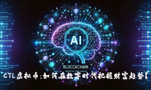 CTL虚拟币：如何在数字时代把握财富趋势？