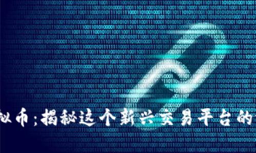 BitMax虚拟币：揭秘这个新兴交易平台的潜力与未来