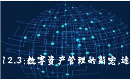 小狐狸钱包安卓版7.12.3：数字资产管理的新宠，适合每个小狐狸的心声