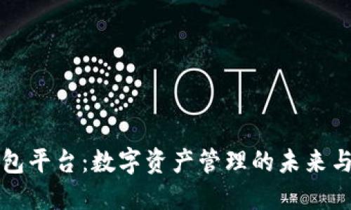 以太坊钱包平台：数字资产管理的未来与文化碰撞