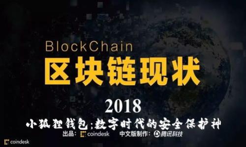 小狐狸钱包：数字时代的安全保护神
