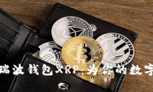 如何安全使用瑞波钱包XRP：为你的数字资产保驾护航
