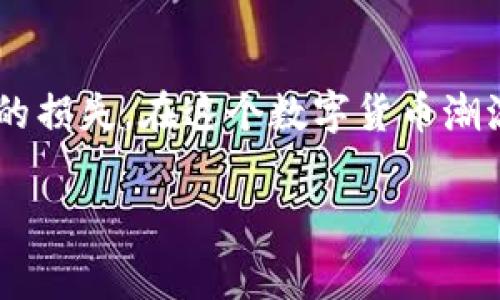 比特币钱包地址格式错误怎么改：避免这些常见错误，确保交易顺畅

在数字货币交易日益普及的今天，比特币作为最具人气的加密货币之一，吸引了大量的新手投资者。然而，在进行比特币交易时，许多人会遇到一个常见的问题——钱包地址格式错误。那么，这种情况究竟该如何处理呢？让我们一起深入探讨并找出解决方案...

什么是比特币钱包地址？

比特币钱包地址可以看作是你在比特币网络中的“银行账户”，它是由一串由字母和数字组成的字符构成，通常以“1”、“3”或“bc1”开头。这些地址用于接收和发送比特币，代码的结构是经过精心设计的，以确保安全和唯一性。

为什么会出现地址格式错误？

当你在发送比特币时，如果输入了错误的地址，可能会导致交易失败或丢失资金。比特币地址格式错误的原因主要包括以下几点：

ul
    li输入的地址字符数不够或过多——比特币地址通常为26到35个字符之间。/li
    li用户在复制粘贴地址时出现的额外空格或字符。/li
    li选择了错误的地址类型，例如将比特币地址误认为以太坊地址。/li
    li输入不正确的字符，例如字母“O”和数字“0”容易混淆。/li
/ul

如何检测地址格式的正确性？

比特币地址的格式可以通过一些方法来验证：

ul
    listrong长度检查：/strong确保地址长度符合要求——一般为26到35个字符。/li
    listrong前缀检查：/strong对于常见的比特币地址，检查它们的开头部分。/li
    listrong自动校驗碼/strong：比特币地址中包含检验和（checksum），任何格式不正确的地址在检查时会被判定为无效。/li
/ul

如果任何这些检查没有通过，地址就可能存在问题，所以在发送前，一定要仔细核对。

如何修改地址格式？

一旦发现比特币钱包地址格式错误，具体的修改步骤如下：

ul
    listrong手动输入时仔细核对：/strong请确保每个字符都准确无误。如果在黏贴地址时感到不放心，可以选择手动输入，有助于降低出错的可能性。/li
    listrong使用地址生成器或钱包应用：/strong许多主流数字货币钱包应用会自动生成地址并确保它们的格式正确。可以通过这些工具来获取有效的比特币地址。/li
    listrong双重检查：/strong在进行交易之前，复制和粘贴地址之后，可以再对照一次确认。这一步骤往往被忽视，但极其重要。/li
/ul

其他注意事项

在修改和确认比特币钱包地址时，还需注意以下几点：

ul
    listrong安全性：/strong始终确保在安全的网络环境下进行交易和钱包地址的复制，避免使用公共网络。/li
    listrong小额测试：/strong在进行大额转账之前，建议先进行小额的测试转账，以确认地址无误。/li
    listrong了解不同类型的地址：/strong比特币钱包中可能存在多种类型的地址（如P2PKH、P2SH、Bech32等），了解这些类型的不同可以帮助在发送和接收时更加准确。/li
/ul

总结

比特币钱包地址格式错误并不可怕，关键在于做好前期的检查和复核。通过使用适当的工具和方法，你可以确保每次比特币交易都顺利完成，避免不必要的损失。在这个数字货币潮流蓬勃发展的时代，只有时刻保持警惕，才能把资产安全掌握在自己手中。希望这些提示能帮助你顺利进行比特币交易！这...真的很重要，千万不要忽视哦！

比特币, 钱包地址, 格式错误, 解决方案/guanjianci