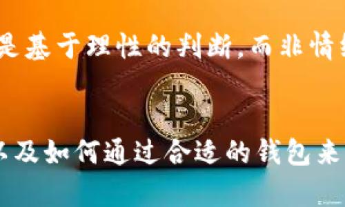 在加密货币和区块链技术迅速发展的今天，越来越多的数字资产不断涌现，而小狐钱包和雷达币（Radar Chain）作为其中的佼佼者，吸引了不少人的关注。而它们之间的关联也是一个值得深入探讨的话题。

小狐钱包简介
小狐钱包是一款专注于数字资产管理与交易的数字钱包应用。它不仅支持多种主流加密货币的存储与管理，还提供了便捷的交易功能。小狐钱包在用户体验上做得相对较好，界面友好，操作简单，非常适合初学者和普通用户。

雷达币的背景
雷达币，则是基于区块链技术的数字资产，它旨在为用户提供更为安全和高效的交易体验。雷达币不仅需要与小狐钱包等数字钱包进行交互，还希望借助这种互动性来增强其生态系统的活跃度与安全性。

小狐钱包和雷达币的关联
那么，小狐钱包和雷达币之间究竟有什么样的关联呢？最直观的关联就是小狐钱包支持雷达币的存储和交易。通过小狐钱包，用户不仅可以方便地存储自己的雷达币资产，还可以快速进行买卖交易。

这种关联的存在，反映出加密货币市场的一个趋势：随着数字货币的多样化，数字钱包的功能也在不断扩展，越来越多的风险投资者开始把目光投向那些提供安全、高效服务的钱包应用。而小狐钱包恰好抓住了这一机遇，为用户提供了一个理想的平台来管理其各种数字资产，其中也包括雷达币。

小狐钱包的安全性
安全性是数字资产管理最为关键的部分，小狐钱包提供了多重安全措施来保障用户的资产安全。用户的私钥通过加密存储，并且钱包采用了冷热钱包结合的方式来避免被黑客攻击。同时，小狐钱包还在不断更新安全协议，以适应金融科技的快速变化。

在这里，雷达币作为一个相对较新的数字资产，受到小狐钱包的支持，无疑为其增加了额外的安全保护。用户在小狐钱包中存储雷达币时，可以更加放心，因为小狐钱包的技术团队在安全性上的精益求精是可见的。

为何选择小狐钱包进行雷达币交易？
选择小狐钱包进行雷达币交易的理由有很多。首先，小狐钱包提供流畅的交易体验，用户只需简单的几步，就可以完成复杂的交易流程。同时，钱包中实时更新的市场行情也让用户可以根据市场变化，及时调整自己的资产组合。

其次，小狐钱包具有高度的互通性，用户可以方便地将雷达币转换为其他主流加密货币，或是通过法币直接购买雷达币。这种灵活性让用户能够更好地应对市场变化，快速获取投资回报。

小狐钱包的用户社区与雷达币的生态系统
小狐钱包不仅仅是一个数字资产管理工具，它还有一群活跃的用户社区。在这个社区中，用户可以分享自己的投资经验，讨论市场趋势，甚至进行资产的互换等。这与雷达币的生态系统形成了良好的互动：雷达币的持有者可以通过小狐钱包参与到更多活动中，增加自己的投资收益。

此外，雷达币的发展也为小狐钱包的用户社区注入了新鲜的血液，越来越多的新用户愿意进入这个生态，为其带来了更多的活力与创新。可以说，两者之间的关系是双向的，既相互推动，又共同成长。这样的良性循环，或许就是数字货币未来发展的一个缩影。

总结
总的来说，小狐钱包与雷达币之间的关联不仅限于技术层面的支持，更是一种生态系统上的互补与互动。用户在享受到小狐钱包提供的便捷、快捷交易体验的同时，也能感受到雷达币背景下的市场活力与发展潜力。

这种关联，正是区块链技术应用的一部分，展现了数字资产管理未来的方向。随着技术的不断进步，我们可以期待更多的创新与变化，而小狐钱包与雷达币也将在这场革新中继续发挥关键作用，成为用户资产管理的得力助手。

未来展望
随着区块链技术的普及，小狐钱包和雷达币的结合势必会不断吸引更多用户的关注。在未来，我们有理由相信，随着更多功能的迭代与升级，小狐钱包将继续以其易用性和安全性为用户提供更优质的服务，同时，雷达币也会借助这种力量，进一步拓展其生态系统，让越来越多的人体验到数字货币带来的机遇。

附加信息与建议
如果你是刚接触数字货币的新手，建议在选择钱包时，充分考虑钱包的安全性、用户口碑以及提供的功能。在小狐钱包中，你可以轻松管理你的雷达币资产，同时获取更多的市场信息，以帮助你做出明智的决策。

另外，尽管数字货币有着巨大的潜力，但它的投资风险同样不容忽视。在参与交易之前，一定要做好充分的研究和分析，确保自己的投资决策是基于理性的判断，而非情绪化的冲动。这样，才能真正享受到数字货币市场所带来的红利与乐趣。

结语
小狐钱包与雷达币之间的关系，展现了数字资产管理领域的创新与挑战。希望通过这篇文章，能够帮助大家更好地理解这两者之间的关联，以及如何通过合适的钱包来高效地管理自己的数字资产。在这个变化莫测的市场中，愿每一个投资者都能找到属于自己的机遇与道路。