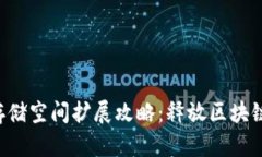 小狐钱包存储空间扩展攻