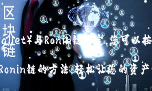 要将小狐钱包（Hoo Wallet）与Ronin链绑定，您可以按照以下步骤进行操作：

### 小狐钱包绑定Ronin链的方法：轻松让您的资产管理更高效！