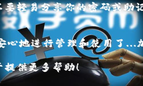 在波卡生态系统中，波卡币（Polkadot，DOT）作为一种重要的加密货币，越来越受到投资者的关注。而小狐钱包（Fｏｘ Wallet）作为一个用户友好的加密货币钱包，为用户提供了存储、管理和交易各种加密货币的功能。那么，如何将波卡币提到小狐钱包呢？下面，我们就详细介绍一下这个过程。

第一步：下载并安装小狐钱包
首先，你需要在你的手机上下载小狐钱包应用。小狐钱包支持iOS和Android平台，用户可以在App Store或Google Play搜索“小狐钱包”进行下载。安装完成后，打开应用，你将会看到一个简洁易用的界面。

第二步：创建或导入钱包
如果你是第一次使用小狐钱包，你可以选择创建一个新钱包。点击“创建新钱包”按钮，按照应用的指引设置你的资金密码并保存好助记词…助记词对于恢复钱包至关重要，一定要妥善保管。
如果你已经有了一个小狐钱包，可以选择“导入钱包”，输入你的助记词来恢复你的账户。在这一步骤中，确保助记词的正确性，以免导致资产丢失。

第三步：添加波卡币（DOT）到小狐钱包中
打开小狐钱包后，点击“添加资产”或“资产管理”选项，选择“波卡币（DOT）”。如果找不到，可能需要在搜索栏中输入“DOT”来进行搜索。添加后，你可以看到波卡币的余额和相关信息。

第四步：将波卡币从交易所转账到小狐钱包
如果你是在交易所（比如币安、火币等）购买的波卡币，现在需要将其转移到小狐钱包。首先登录到你的交易所账户，找到“资产管理”或“钱包”，找到波卡币（DOT）。点击提币或转账选项。
在提币页面，输入你的小狐钱包地址。你可以在小狐钱包中找到你的波卡币地址，通常是以“1”或“3”开头的字符串。确认地址无误后，输入要转账的波卡币数量，并仔细核对各项信息，然后提交请求。

第五步：确认转账并等待到账
转账请求提交后，等待交易所处理。在确认转账后，通常需要一定的时间，依赖于网络的拥堵程度，自然也会影响到账速度…所以耐心等待，虽然这个过程看似漫长，但其实只需几分钟到几小时不等。
一旦波卡币到账，你可以在小狐钱包的资产栏中看到你刚刚转入的波卡币的余额。

第六步：安全管理资产
在小狐钱包中管理波卡币后，注意定期检查你的资产安全。小狐钱包提供了多种安全功能，比如二次验证、指纹解锁等等。始终记得不要轻易分享你的密码或助记词...小心钓鱼网站和诈骗信息，这对保护你的资产至关重要。

总结
将波卡币提到小狐钱包的过程其实相对简单，关键在于每一步都要小心翼翼。一旦你的波卡币安全地存储在小狐钱包中，你就可以安心地进行管理和使用了...加密货币市场的快速变化需要我们随时保持警惕，但掌握了这个基本流程，就为投资和管理打下了坚实的基础。

希望这篇指南能帮助你顺利将波卡币提到小狐钱包，享受安全、方便的加密货币管理体验。如果有任何疑问，请随时留言，我们将乐于提供更多帮助！