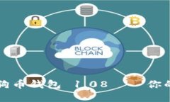 如何安全地使用狗狗币钱