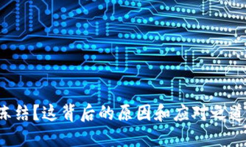 小狐狸钱包被冻结？这背后的原因和应对之道让你意想不到！