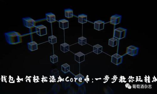小狐狸钱包如何轻松添加Core币：一步步教你玩转加密货币