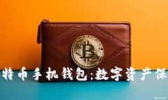 最安全的比特币手机钱包