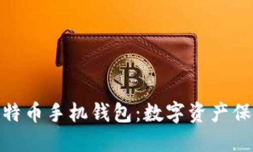 最安全的比特币手机钱包：数字资产保护的新选择